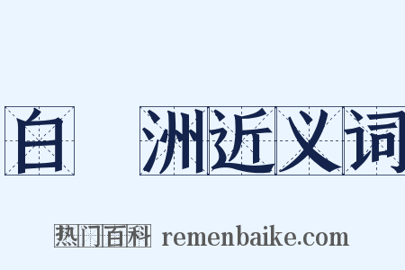 白鷺洲近义词是什么意思的图片
